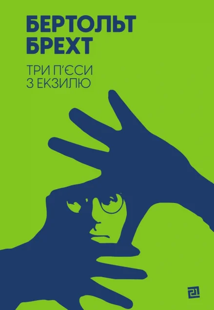Три п’єси з екзилю | купити книгу онлайн