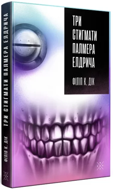 Три стигмати Палмера Елдрича — Філіп Дік