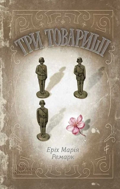 Три товариші — Класична зарубіжна проза