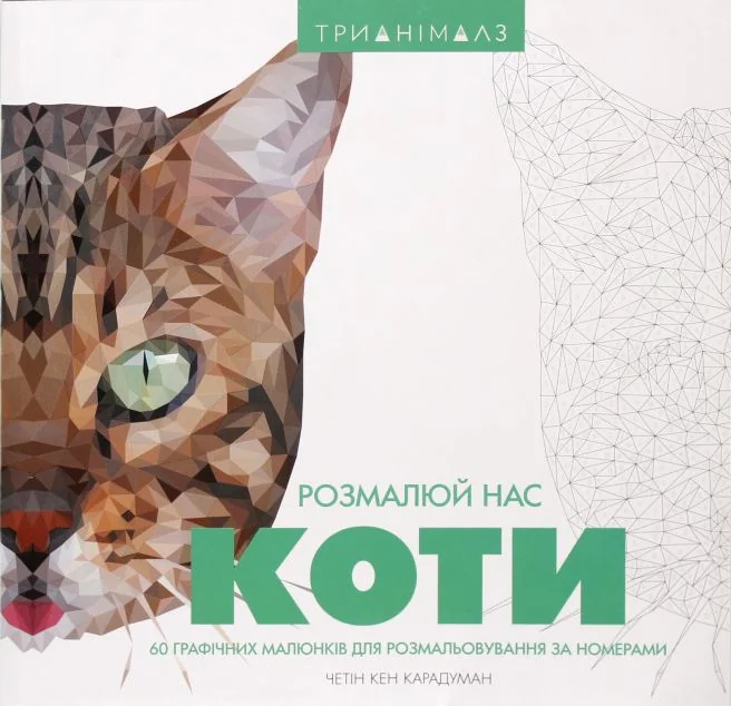 Трианімалз. Розмалюй нас. Коти — Розмальовки для дітей