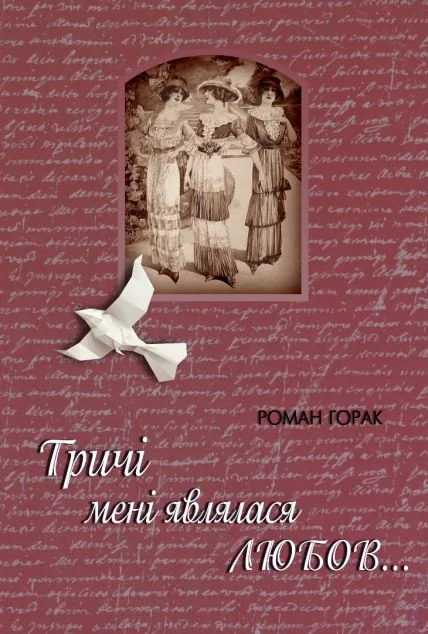 Тричі мені являлася любов — Сучасна українська проза