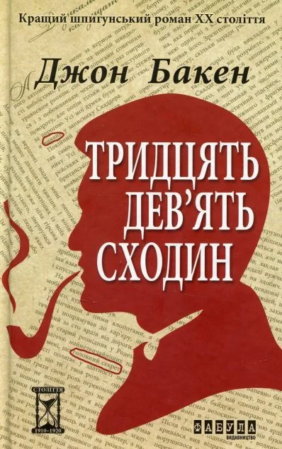 Тридцять дев'ять сходин