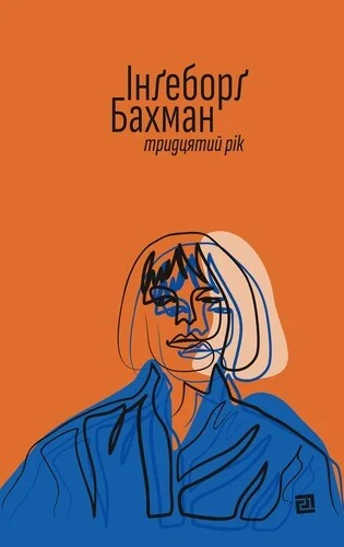 Тридцятий рік — Класична зарубіжна проза