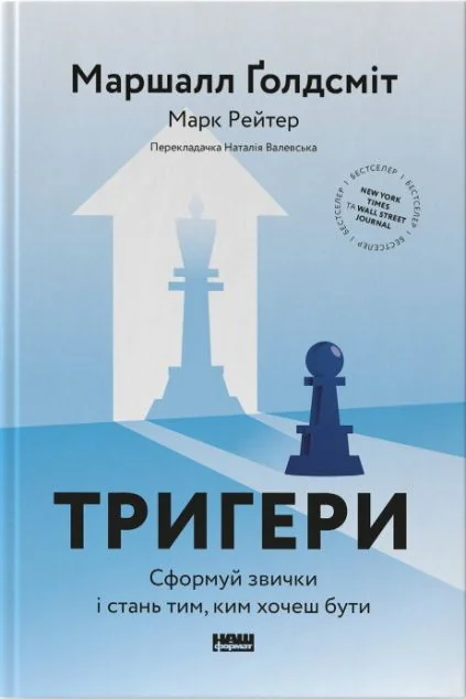 Тригери — Саморозвиток та мотивація