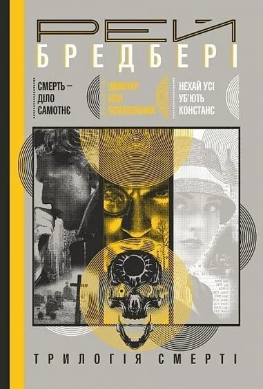 Трилогія Cмерті — Класична зарубіжна проза