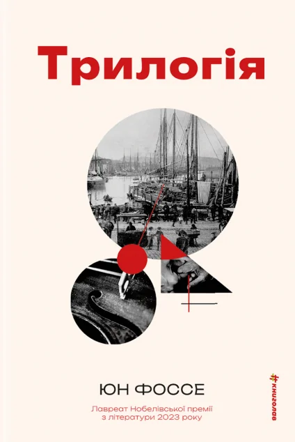 Трилогія — Сучасна зарубіжна проза