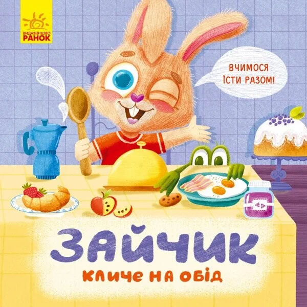 Тримай! Це тобі! Зайчик кличе на обід! — Дитяча проза