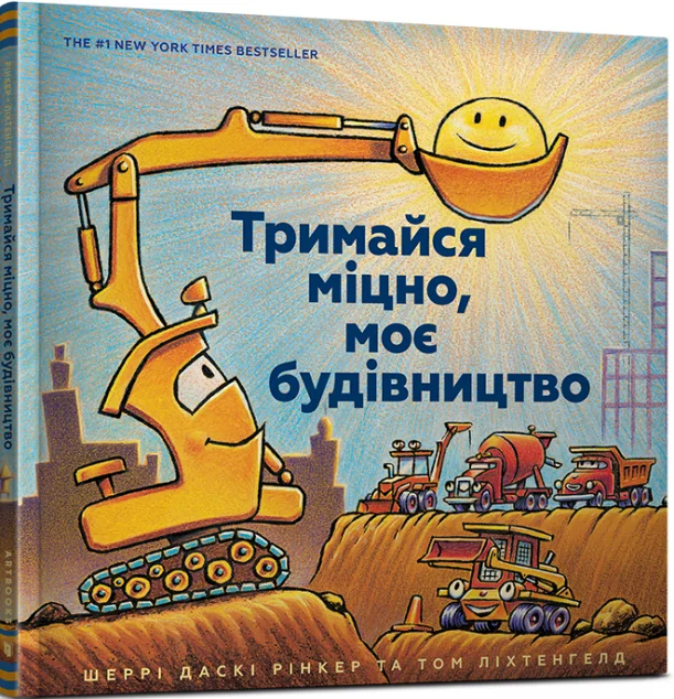 Тримайся міцно, моє будівництво — Дитячі вірші