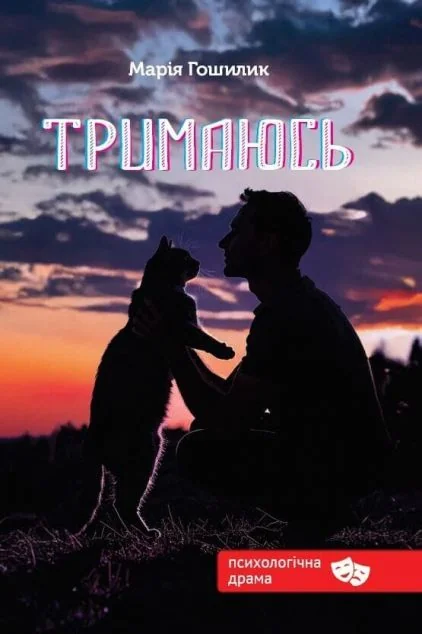 Тримаюсь — Сучасна українська проза