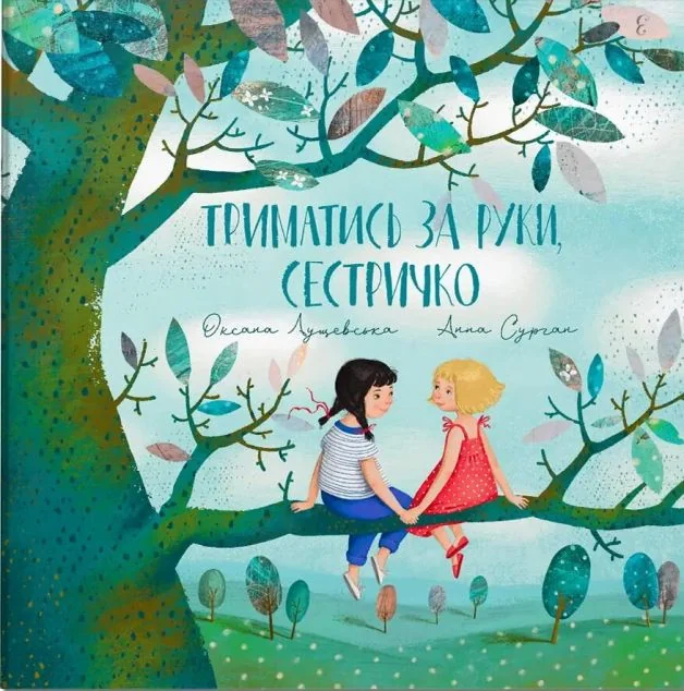 Триматись за руку, сестричко — Дитяча проза