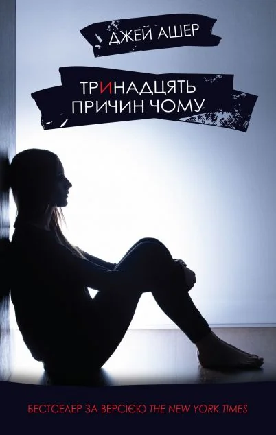 Тринадцять причин чому — Сучасна зарубіжна проза