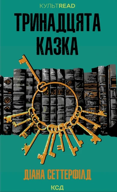 Тринадцята казка — Сучасна зарубіжна проза