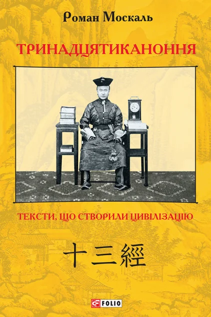 Тринадцятиканоння. Тексти, що створили цивілізацію — Роман Москаль