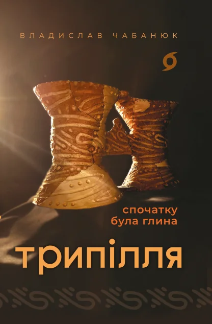 Трипілля. Спочатку була глина — Історія та культура України