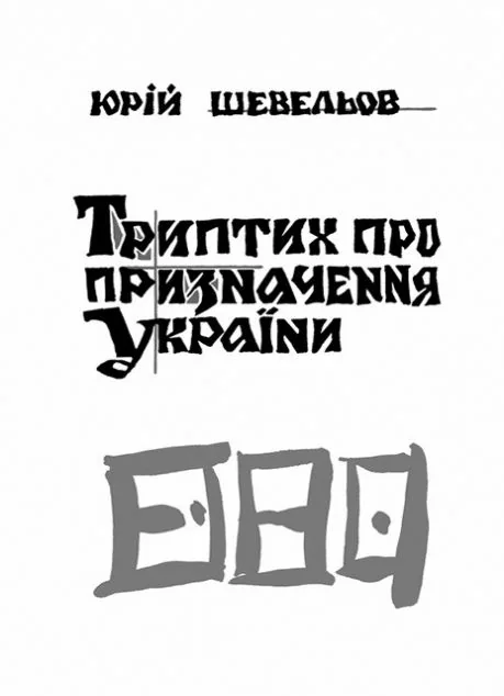 Триптих про призначення України — Юрій Шевельов