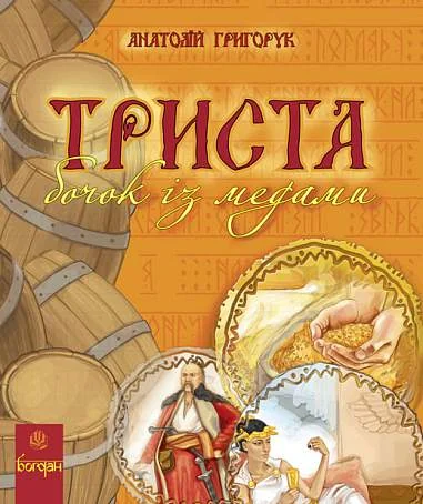Триста бочок із медами — Анатолій Григорук