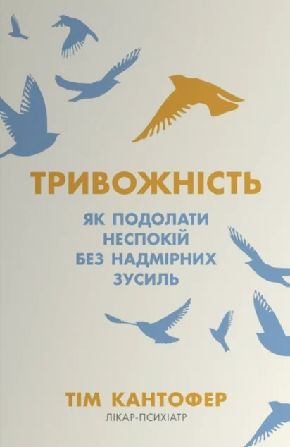 Тривожність. Як подолати неспокій без особливих зусиль — Саморозвиток та мотивація