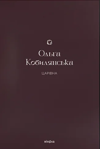 Царівна
