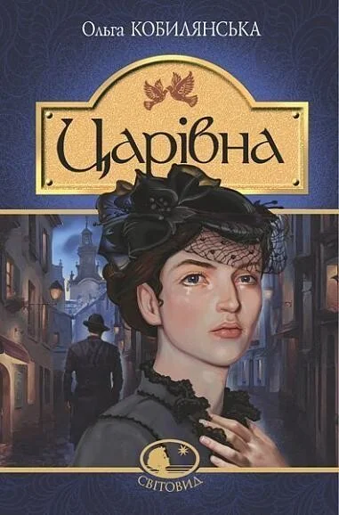 Царівна — Ольга Кобилянська