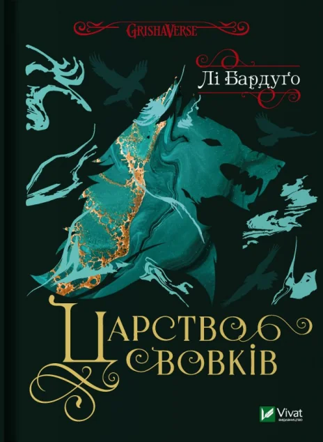 Царство вовків — Зарубіжне фентезі