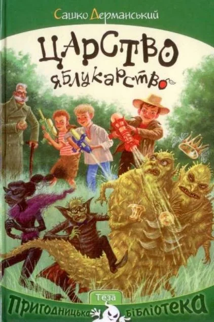 Царство Яблукарство — Казки
