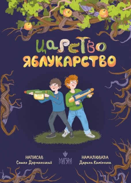 Царство Яблукарство