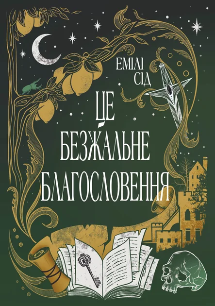 Це безжальне благословення — Емілі Сід