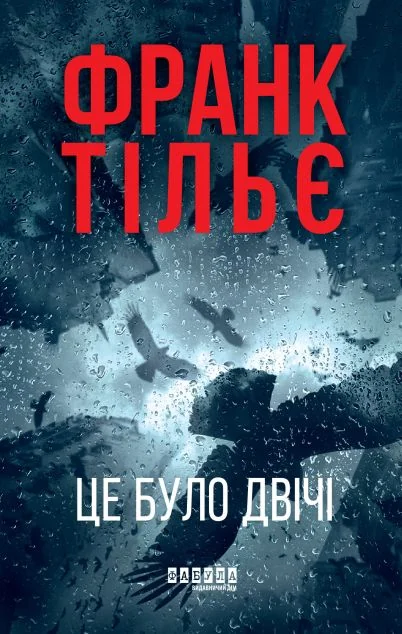 Це було двічі — Зарубіжні трилери