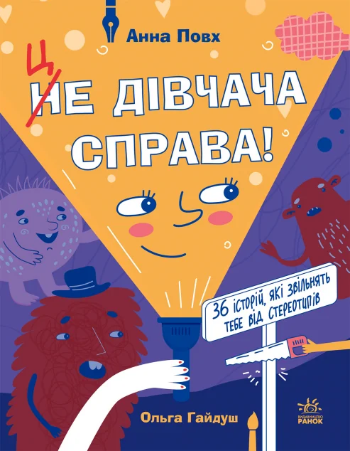 Це дівчача справа! — Анна Повх