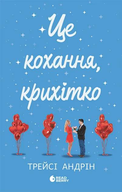 Це кохання, крихітко