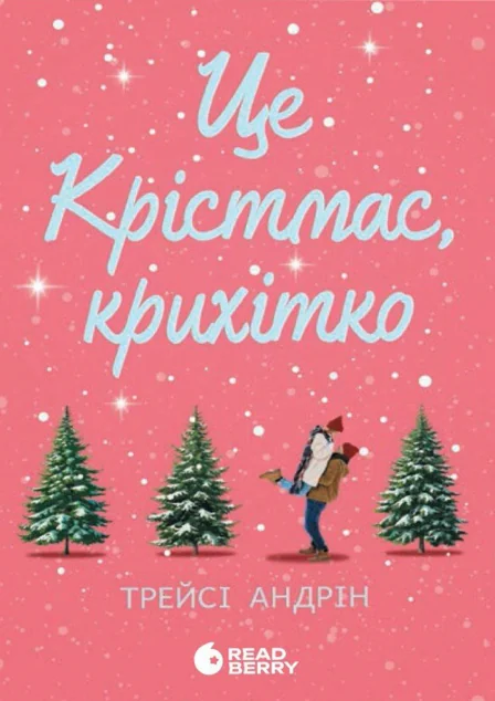 Це Крістмас, крихітко! — Сучасна зарубіжна проза