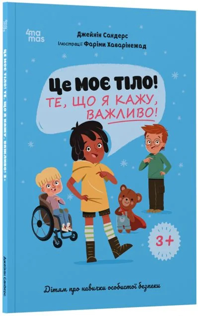 Це моє тіло! Те, що я кажу, важливо!