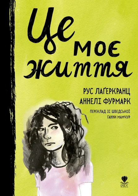 Це моє життя — Підліткова проза