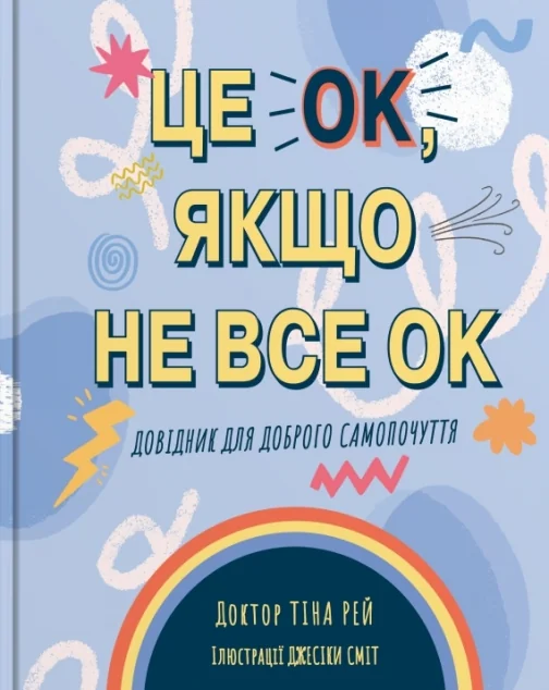 Це OK, якщо не все OK — Подарункові нонфікшн книги