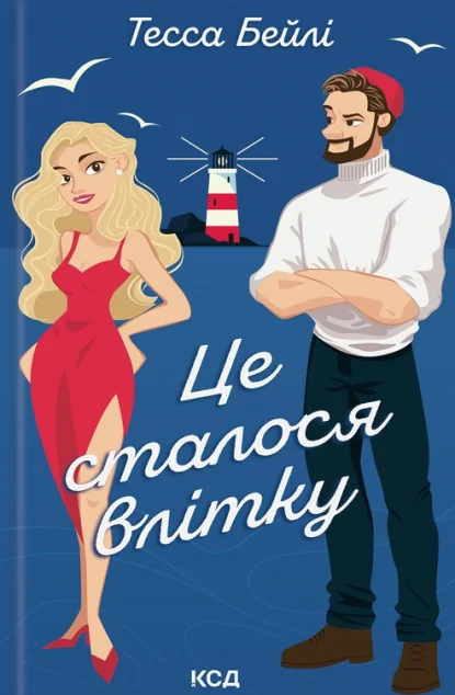 Це сталося влітку — Ромкоми