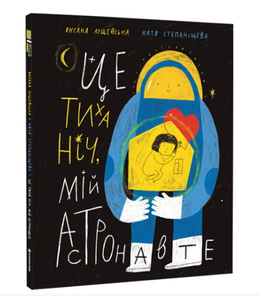 Це тиха ніч, мій астронавте — Дитяча проза