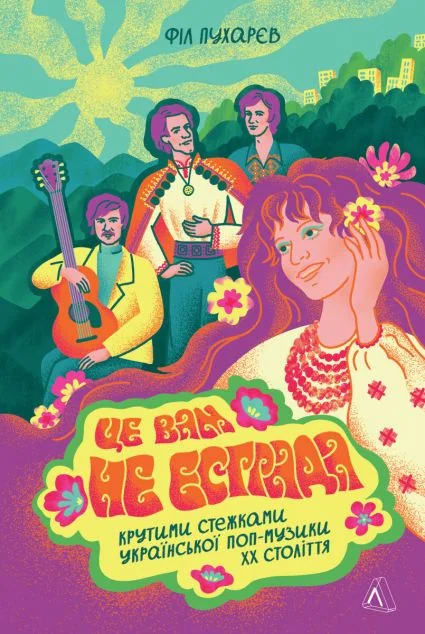 Це вам не естрада — Історія та культура України