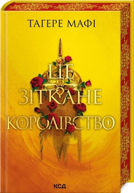 Це зіткане королівство — Тагере Мафі