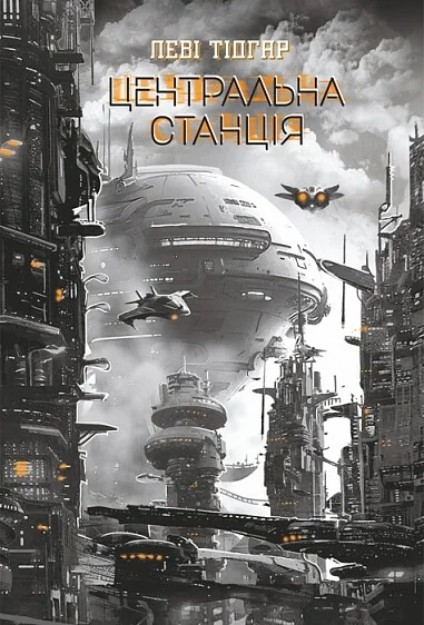 Центральна станція — Кіберпанк
