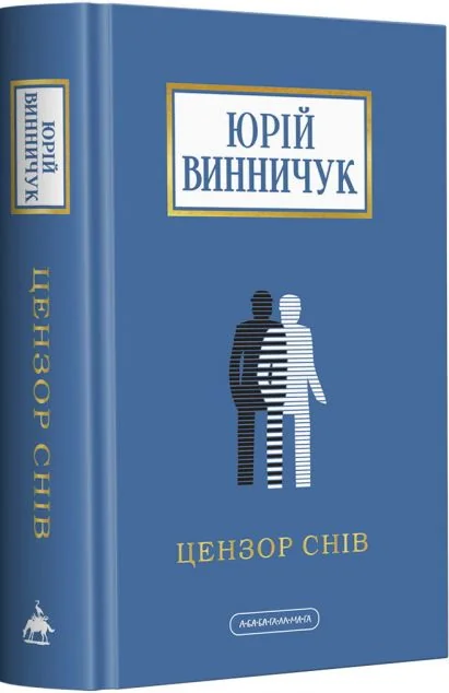 Цензор снів — Сучасна українська проза