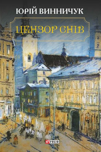 Цензор снів — Юрій Винничук