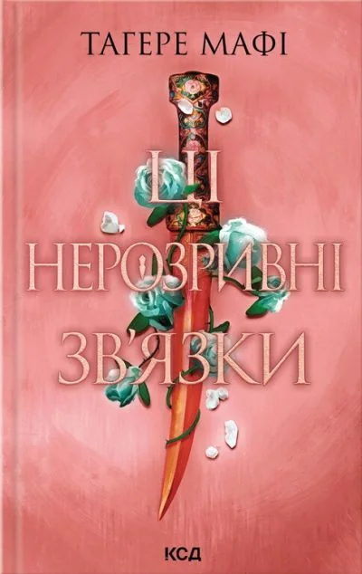 Ці нерозривні зв'язки — Роментезі