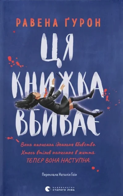Ця книжка вбиває — Зарубіжні трилери