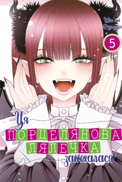Ця порцелянова лялечка закохалася. Том 5 — Манґа