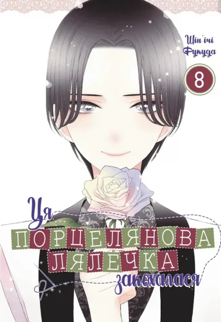 Ця порцелянова лялечка закохалася. Том 8 — Манґа