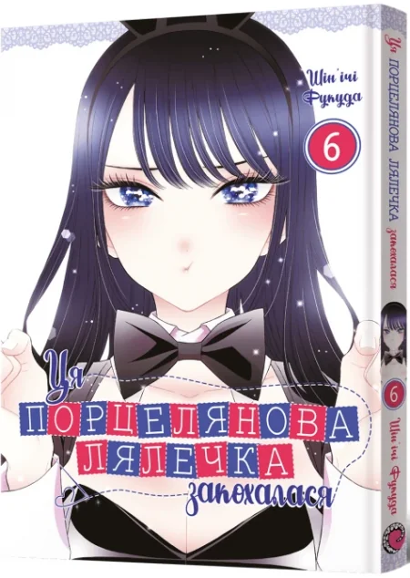 Ця порцелянова лялечка закохалася. Том 6 — Манґа
