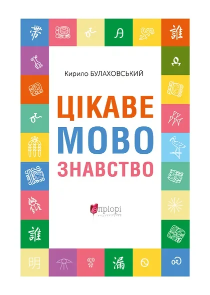 Цікаве мовознавство — Кирило Булаховський