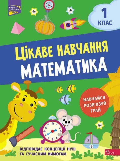 Цікаве навчання. Математика. 1 клас — Пізнавальні книги для дітей