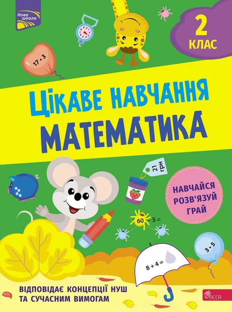 Цікаве навчання. Математика. 2 клас — Наталія Мусієнко