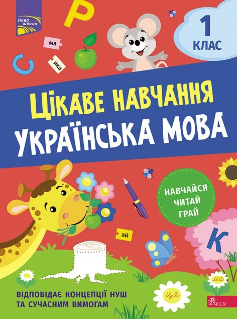 Цікаве навчання. Українська мова. 1 клас — Пізнавальні книги для дітей
